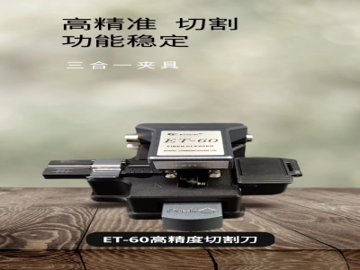 按压式高精度光纤切割刀ET-60