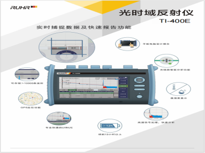鲁尔TI-400E光时域反射仪